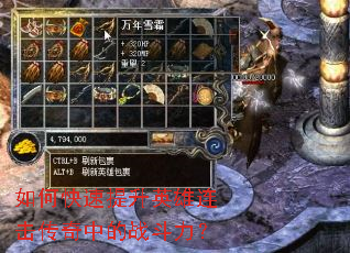 如何快速提升英雄连击传奇中的战斗力? 如何快速提升英雄连击传奇中的战斗力?