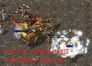 传奇私服三中如何快速提升角色等级与装备战力? 传奇私服三中如何快速提升角色等级与装备战力?