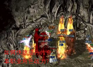 如何快速提升传奇单职业角色战力? 如何快速提升传奇单职业角色战力?