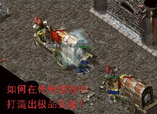 如何在传奇游戏中打造出极品装备? 如何在传奇游戏中打造出极品装备?