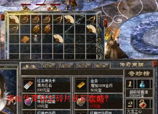 原始传奇铭文碎片获取攻略? 原始传奇铭文碎片获取攻略?