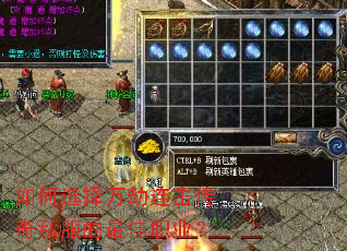 如何选择万劫连击传奇私服的最佳职业? 如何选择万劫连击传奇私服的最佳职业?