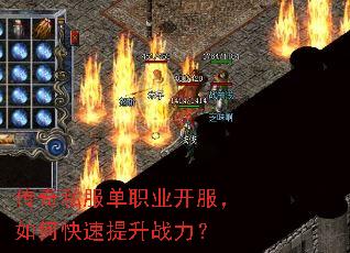 传奇私服单职业开服,如何快速提升战力? 传奇私服单职业开服,如何快速提升战力?