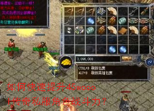 如何快速提升45woool传奇私服角色战斗力? 如何快速提升45woool传奇私服角色战斗力?
