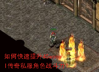 如何快速提升45woool传奇私服角色战斗力? 如何快速提升45woool传奇私服角色战斗力?