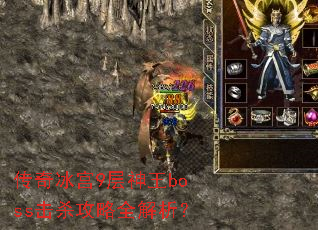 传奇冰宫9层神王boss击杀攻略全解析? 传奇冰宫9层神王boss击杀攻略全解析?