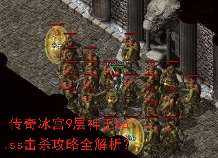 传奇冰宫9层神王boss击杀攻略全解析? 传奇冰宫9层神王boss击杀攻略全解析?