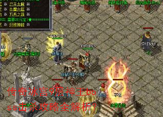 传奇冰宫9层神王boss击杀攻略全解析? 传奇冰宫9层神王boss击杀攻略全解析?
