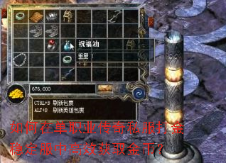 如何在单职业传奇私服打金稳定服中高效获取金币? 如何在单职业传奇私服打金稳定服中高效获取金币?