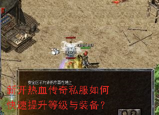 新开热血传奇私服如何快速提升等级与装备? 新开热血传奇私服如何快速提升等级与装备?