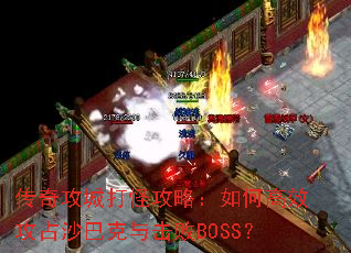 ���湥�Ǵ�ֹ��ԣ���θ�Ч��ռɳ�Ϳ������BOSS��