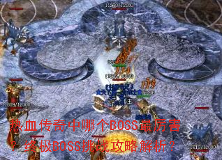 ��Ѫ�������ĸ�BOSS���������ռ�BOSS��ս���Խ�����