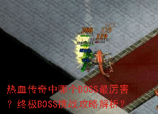 ��Ѫ�������ĸ�BOSS���������ռ�BOSS��ս���Խ�����