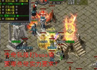 ����˽����boss��Ҫ��ЩӲʵ��Ҫ��