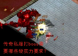 ����˽����boss��Ҫ��ЩӲʵ��Ҫ��