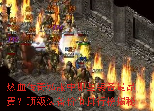 ��Ѫ����˽������Щװ����󣿶���װ����ֵ���а����