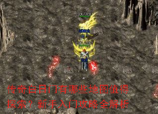 传奇白日门有哪些地图值得探索?新手入门攻略全解析 传奇白日门有哪些地图值得探索?新手入门攻略全解析