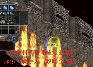 传奇白日门有哪些地图值得探索?新手入门攻略全解析 传奇白日门有哪些地图值得探索?新手入门攻略全解析