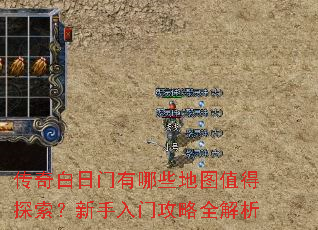 传奇白日门有哪些地图值得探索?新手入门攻略全解析 传奇白日门有哪些地图值得探索?新手入门攻略全解析