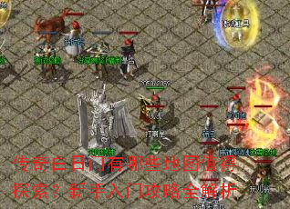 传奇白日门有哪些地图值得探索?新手入门攻略全解析 传奇白日门有哪些地图值得探索?新手入门攻略全解析