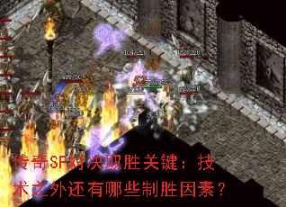 ����SF�Ծ�ȡʤ�ؼ�������֮�⻹����Щ��ʤ���أ�