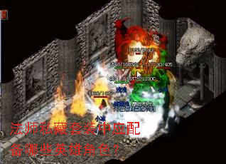 ��ʦ˽����װ��Ӧ�䱸��ЩӢ�۽�ɫ��