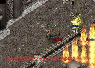 ��λ��ܴ��澭��boss���¶�ħ��