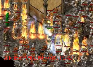 ��λ��ܴ��澭��boss���¶�ħ��
