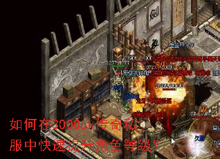 如何在3000ok传奇私服中快速提升角色等级? 如何在3000ok传奇私服中快速提升角色等级?