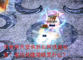�����ɫ���˺���ο��ٻָ�����Ѵ���������ʲô��