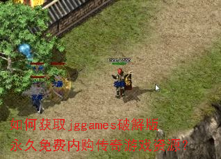 ��λ�ȡjggames�ƽ����������ڹ�������Ϸ��Դ��