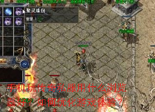 �ֻ��洫��˽����ʲô������ã�����Ż���Ϸ���飿
