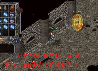 �ֻ��洫��˽����ʲô������ã�����Ż���Ϸ���飿