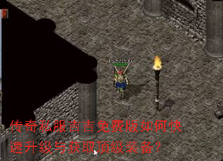 传奇私服吉吉免费版如何快速升级与获取顶级装备? 传奇私服吉吉免费版如何快速升级与获取顶级装备?
