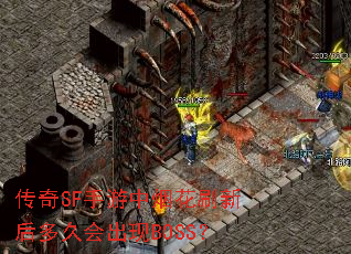 ����SF�������̻�ˢ�º��û����BOSS��