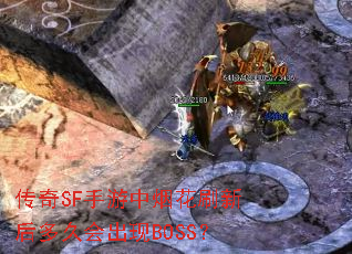 ����SF�������̻�ˢ�º��û����BOSS��