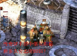 ����SF�������̻�ˢ�º��û����BOSS��