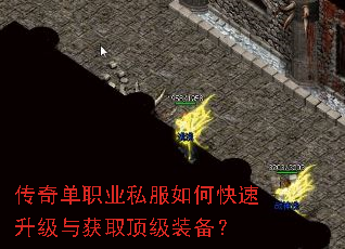 传奇单职业私服如何快速升级与获取顶级装备? 传奇单职业私服如何快速升级与获取顶级装备?