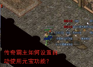 传奇霸主如何设置自动使用元宝功能? 传奇霸主如何设置自动使用元宝功能?