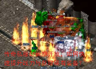 传奇私服sf长期开放,如何快速提升战力与获取稀有装备? 传奇私服sf长期开放,如何快速提升战力与获取稀有装备?