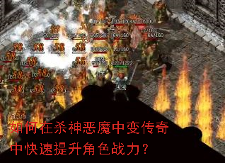 如何在杀神恶魔中变传奇中快速提升角色战力? 如何在杀神恶魔中变传奇中快速提升角色战力?