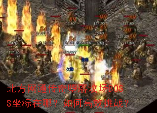 ������ͨ�������س�BOSS�������ģ���θ�Ч��ս��