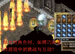 ��Ů�Խ�ɫʱ���������Ӧ����Ϸ�е���ս�뻥����