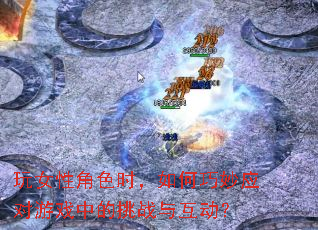 ��Ů�Խ�ɫʱ���������Ӧ����Ϸ�е���ս�뻥����