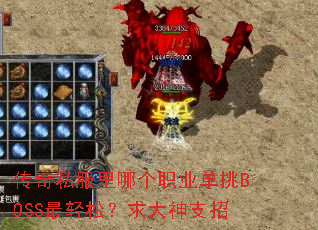 传奇私服里哪个职业单挑BOSS最轻松?求大神支招 传奇私服里哪个职业单挑BOSS最轻松?求大神支招