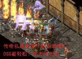 传奇私服里哪个职业单挑BOSS最轻松?求大神支招 传奇私服里哪个职业单挑BOSS最轻松?求大神支招