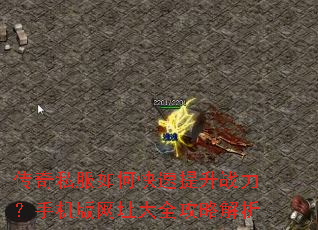 传奇私服如何快速提升战力?手机版网址大全攻略解析 传奇私服如何快速提升战力?手机版网址大全攻略解析