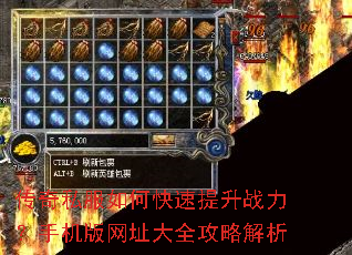 传奇私服如何快速提升战力?手机版网址大全攻略解析 传奇私服如何快速提升战力?手机版网址大全攻略解析