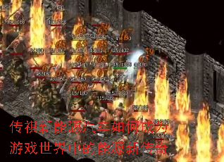 ��������Դ������γ�Ϊ��Ϸ�����е���Դ�´���
