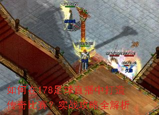 �����178����ֱ���д��촫�������ʵս����ȫ����